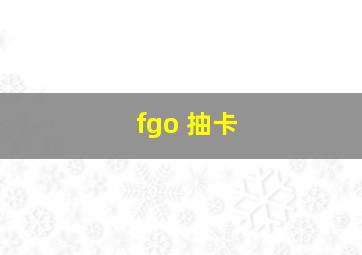 fgo 抽卡